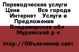 Переводческие услуги  › Цена ­ 300 - Все города Интернет » Услуги и Предложения   . Владимирская обл.,Муромский р-н